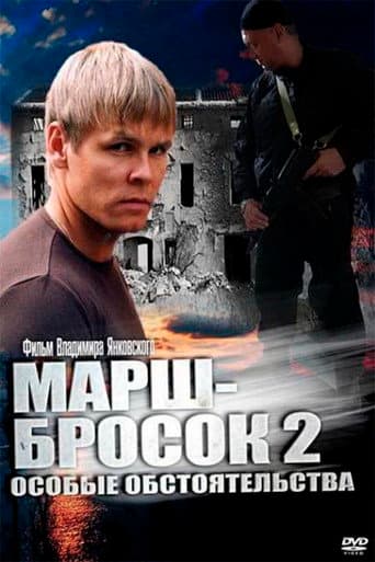Poster for March-2: Special Circumstances