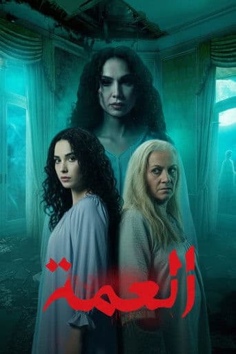 Poster for Al Amma