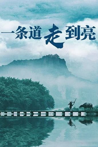 Poster for 一条道走到亮