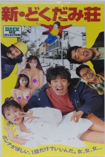 Poster for 新・どくだみ荘