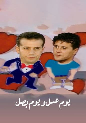 Poster for يوم عسل و يوم بصل