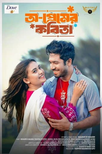 Poster for অ-প্রেমের কবিতা