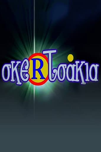 Poster for Σκερτσάκια