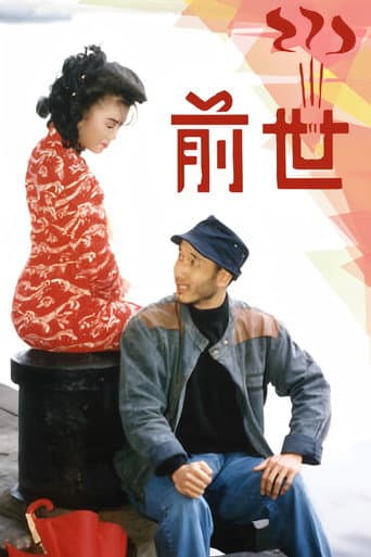 Poster for 前世