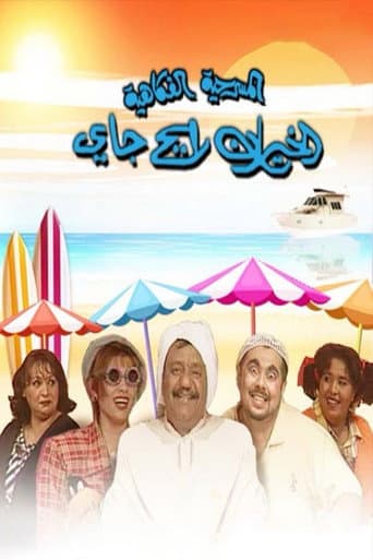 Poster for الخيران رايح جاي
