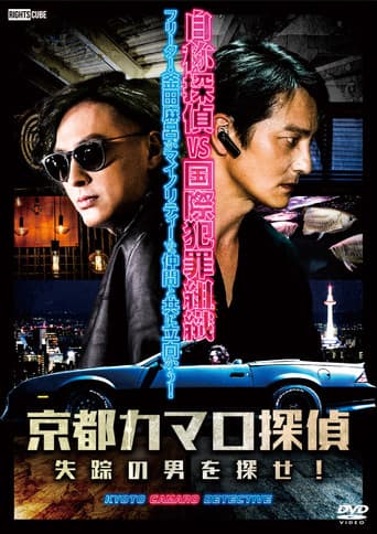 Poster for Detective Camaro from Kyoto