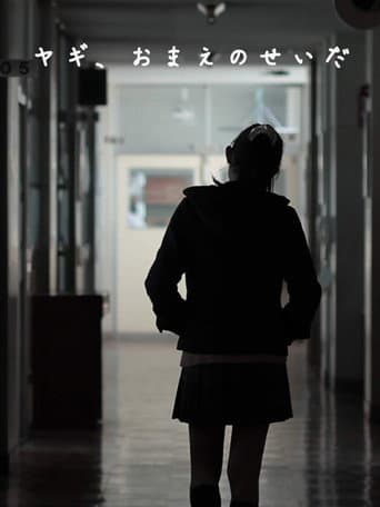 Poster for ヤギ、おまえのせいだ