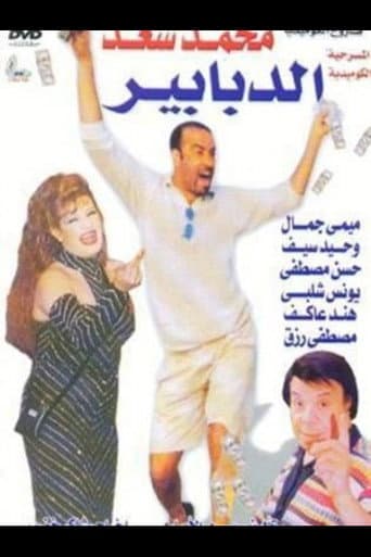 Poster for Al-Dababeer
