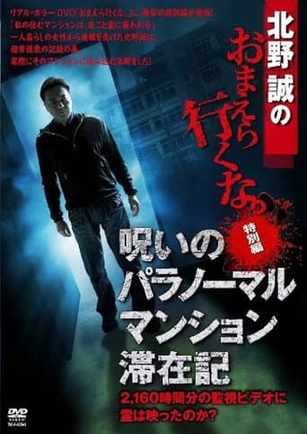 Poster for Makoto Kitano: Don't You Guys Go - Special Edition - Paranormal Mansion Stay Record of the Curse