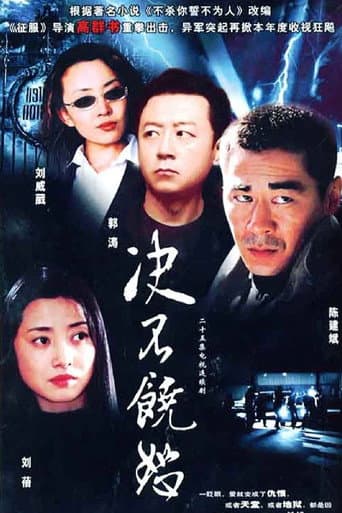 Poster for 决不饶恕