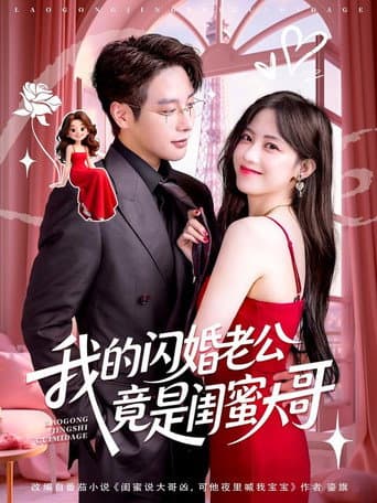 Poster for 我的闪婚老公竟是闺蜜大哥