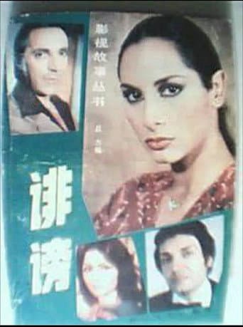 Poster for 诽谤
