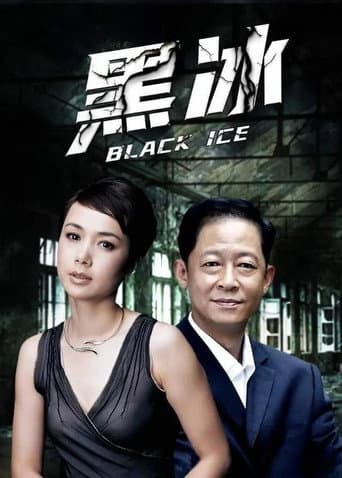 Poster for 黑冰2