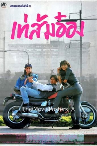 Poster for เท่ ส้ม อ๋อง