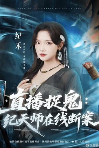 Poster for 直播捉鬼:纪天师在线断案
