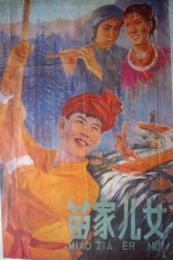 Poster for 苗家儿女