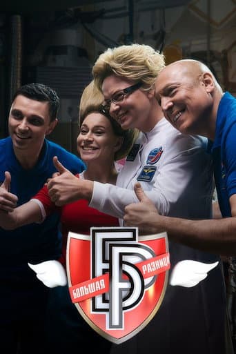 Poster for Большая разница-2024