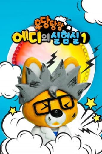 Poster for 우당탕탕 에디의 실험실