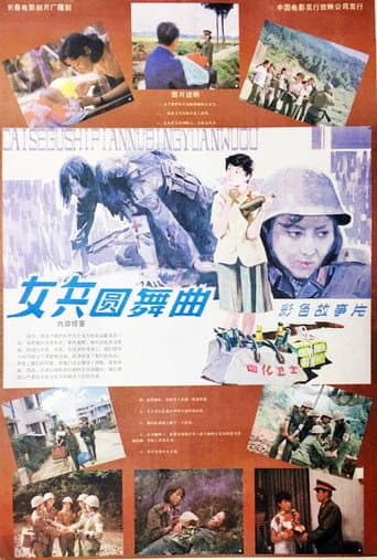 Poster for 女兵圆舞曲