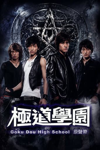 Poster for 极道学园
