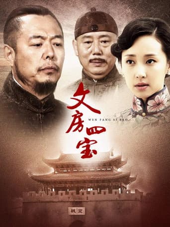 Poster for 笔墨纸砚