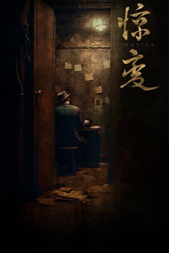Poster for 惊变