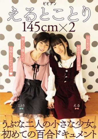 Poster for BBAN-379 Eto Kotori 145cm X 2 Two Naive Little Girls. The First Lily Document