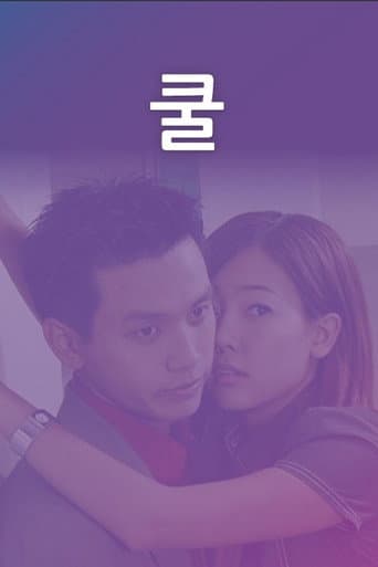 Poster for 쿨