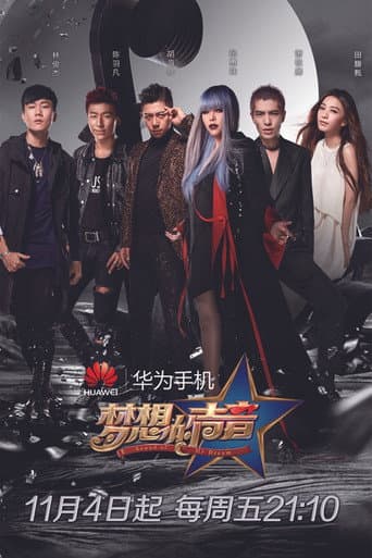 Poster for 梦想的声音