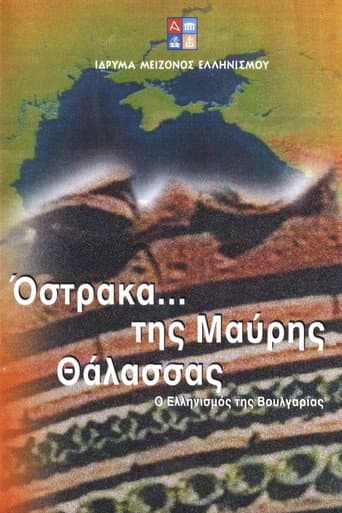 Poster for Όστρακα της Μαύρης Θάλασσας - Ο Ελληνισμός της Βουλγαρίας