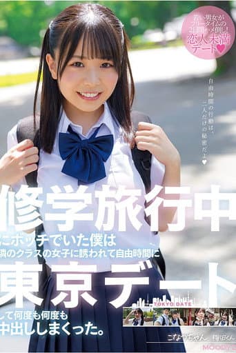Poster for I was a bum on a school trip and a girl in the next class invited me to a Tokyo date during my free time and I cum inside her over and over again. Konatsu-chan