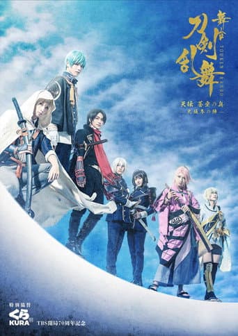 Poster for Touken Ranbu: The Stage - Tenden: Aozora no Tsuwamono -Siege of Osaka Winter Campaign-