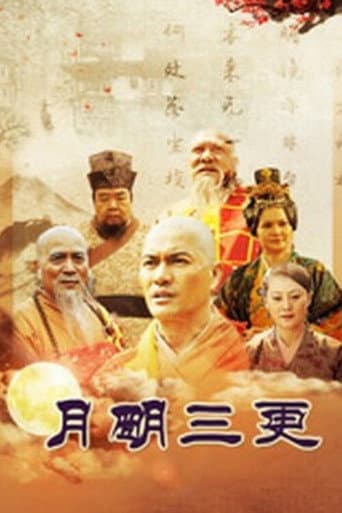 Poster for 月明三更