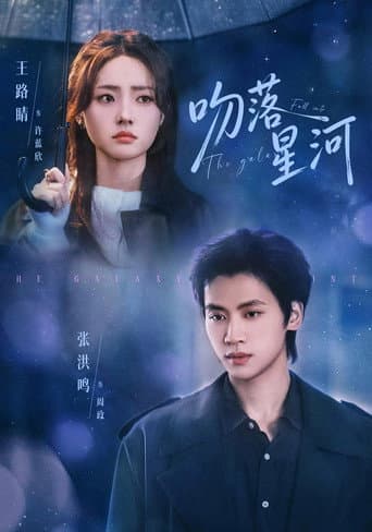 Poster for 吻落星河