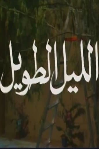 Poster for الليل الطويل