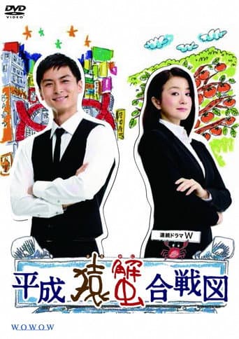 Poster for Heisei Saru Kani Kassenzu