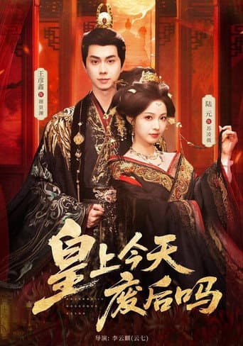 Poster for 皇上今天废后吗