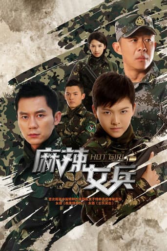 Poster for 麻辣女兵