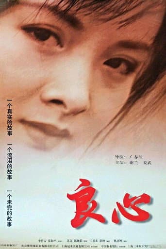 Poster for 良心