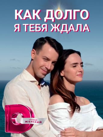 Poster for How Long I Waited for You