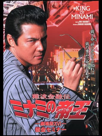 Poster for The King of Minami: Debt Seminar