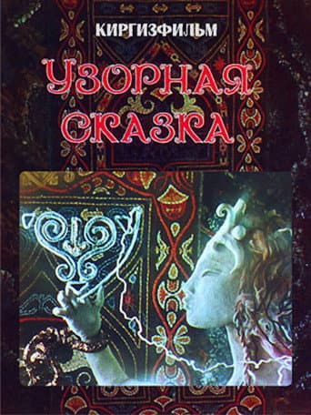 Poster for Patterned Fairy Tale