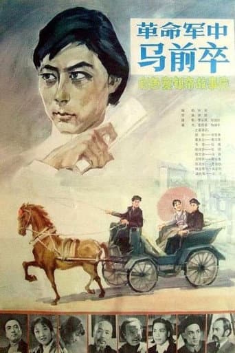 Poster for 革命军中马前卒