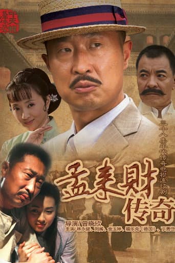 Poster for 孟来财传奇