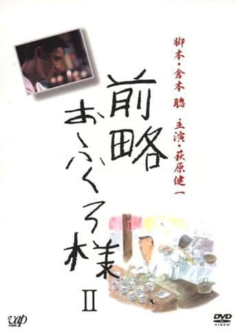 Poster for 前略おふくろ様