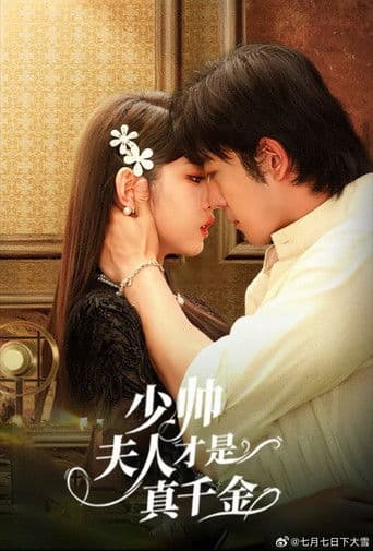 Poster for 少帅夫人才是真千金