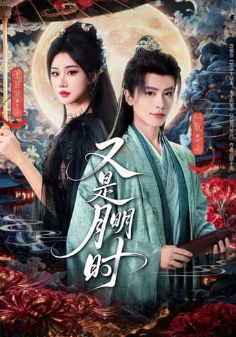 Poster for 又是月明时