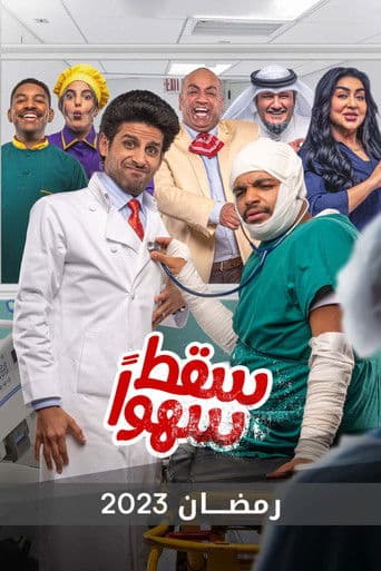 Poster for سقط سهوا
