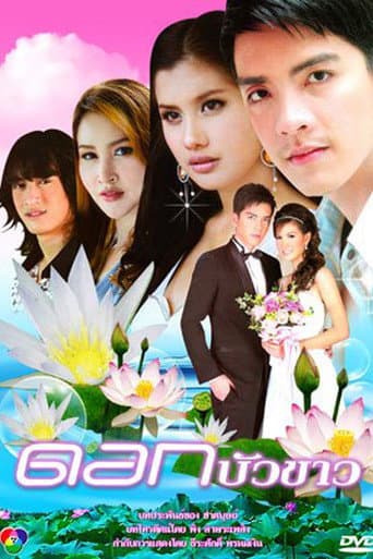 Poster for Dok Bua Kao