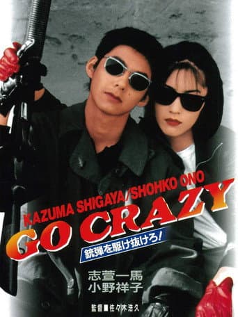 Poster for GO CRAZY 銃弾を駆け抜けろ！